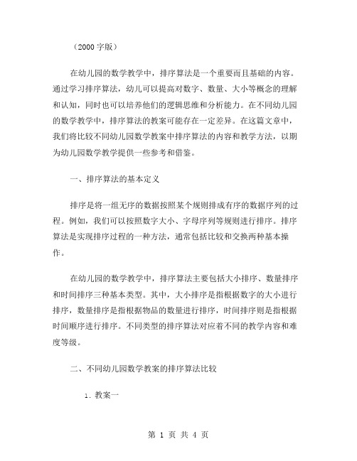 比较的幼儿园数学教案：排序算法