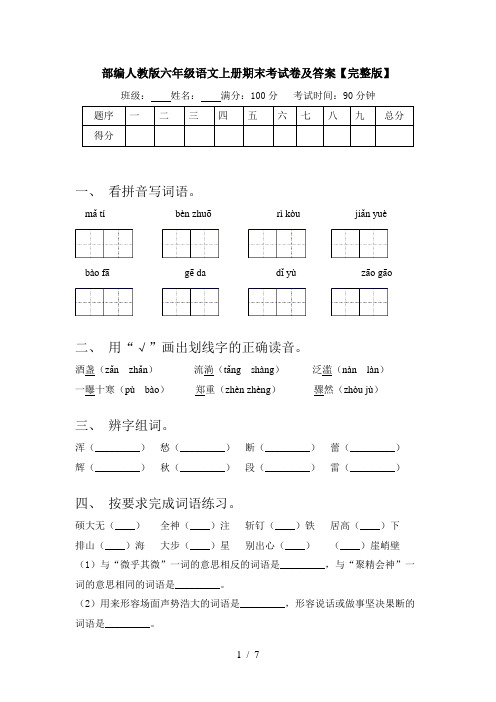 部编人教版六年级语文上册期末考试卷及答案【完整版】