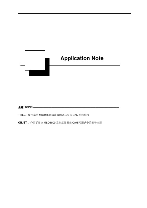 使用泰克MSO4000示波器测试与分析CAN总线信号