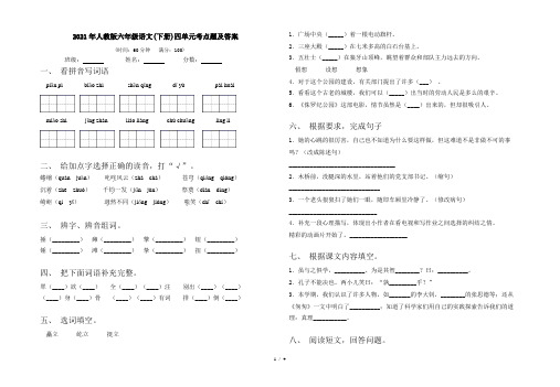 2021年人教版六年级语文(下册)四单元考点题及答案