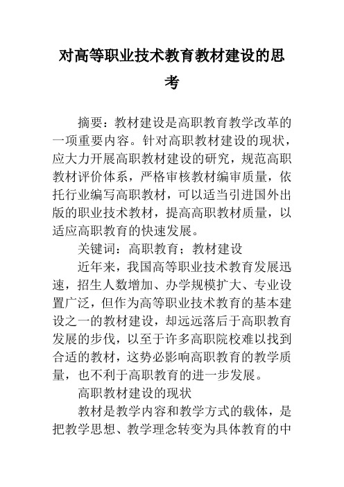 对高等职业技术教育教材建设的思考