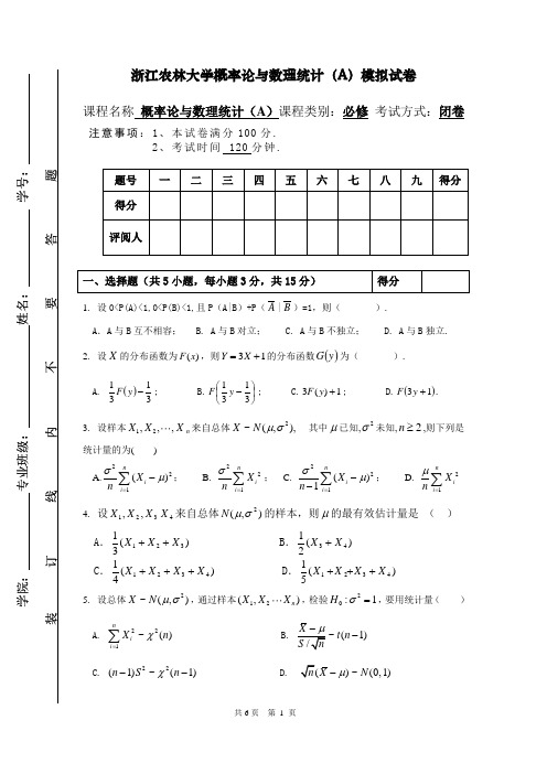 浙江农林大学概率论与数理统计(A)模拟试卷及答案