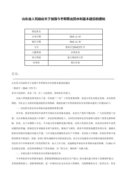 山东省人民政府关于加强今冬明春农田水利基本建设的通知-鲁政字[2010]272号