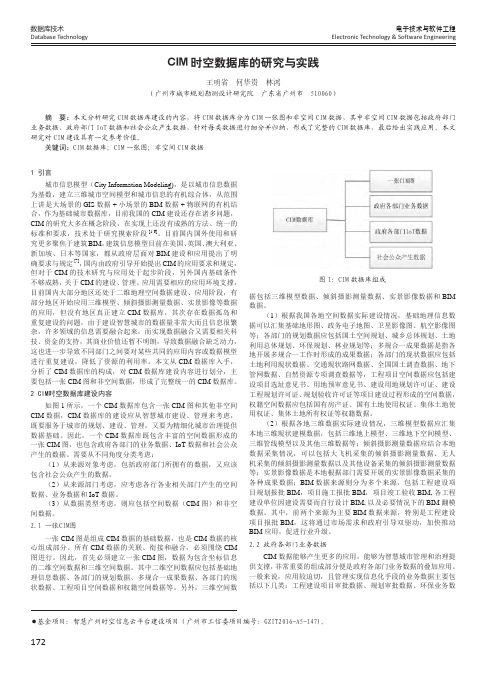 cim时空数据库的研究与实践