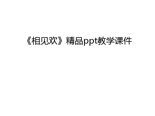 《相见欢》精品ppt教学课件只是分享