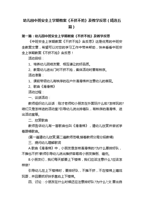 幼儿园中班安全上学期教案《不挤不抢》及教学反思（精选五篇）