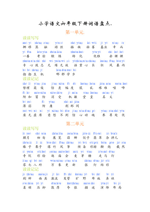 人教版六年级下册词语盘点(注音版)