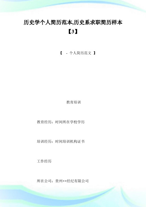 历史学个人简历范本,历史系求职简历样本【3】.doc