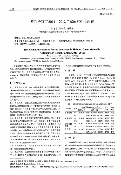 呼和浩特市2011-2012年家蝇抗药性调查