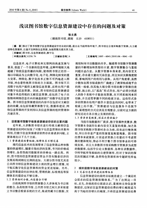 浅议图书馆数字信息资源建设中存在的问题及对策