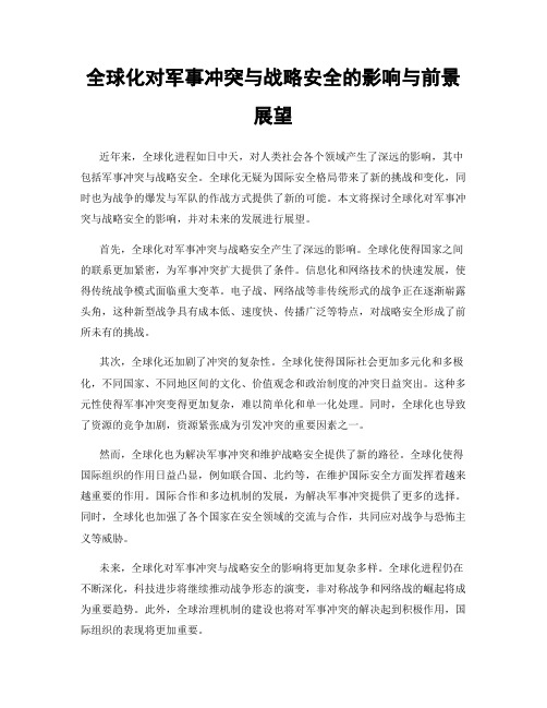 全球化对军事冲突与战略安全的影响与前景展望