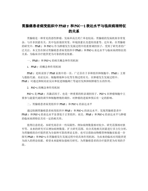 胃腺癌患者病变组织中PPARγ和PGC—1表达水平与临床病理特征的关系