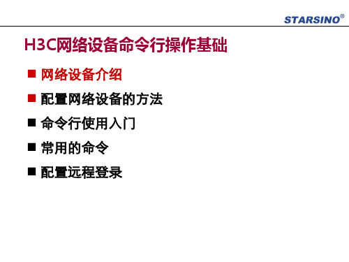 H3C网络设备命令行操作基础