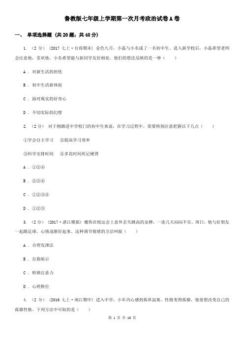 鲁教版七年级上学期第一次月考政治试卷A卷