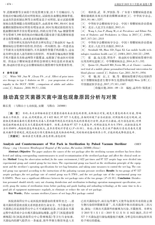 脉动真空灭菌器灭菌中湿包现象原因分析与对策