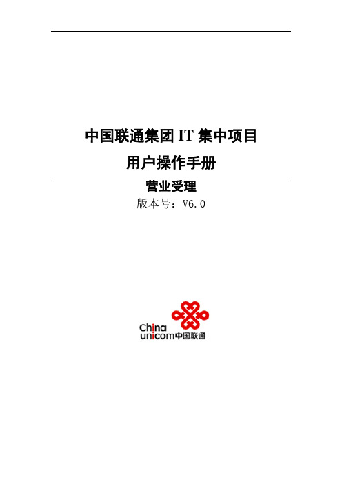 中国联通集团IT集中系统操作手册-移网批量开户和 客户资料补录(2)(1)