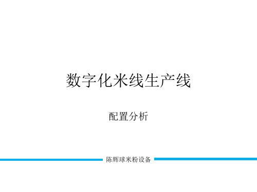 米线设备配置分析及工艺流程