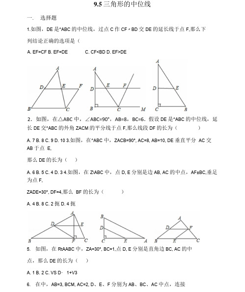 八下 9.5 三角形的中位线 含答案