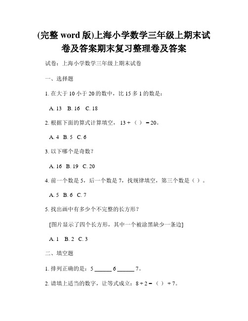 (完整word版)上海小学数学三年级上期末试卷及答案期末复习整理卷及答案