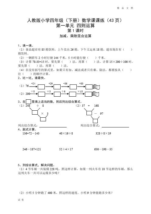 (优辅资源)(43页)人教版 小学四年级(下册)数学课课练