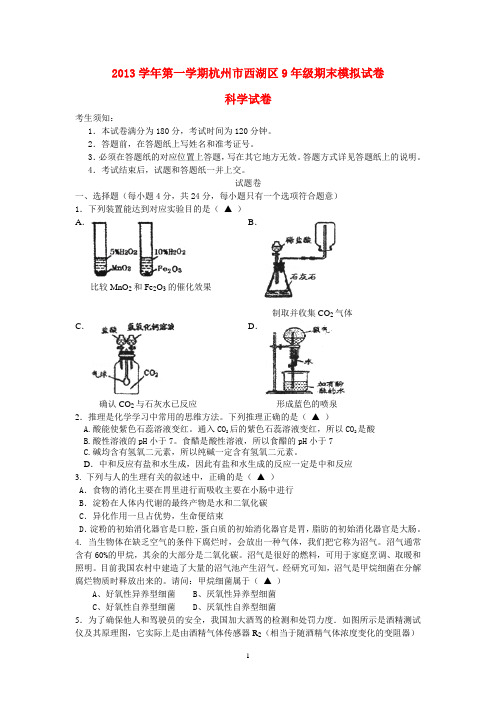 2013学年9年级科学期末模拟试卷