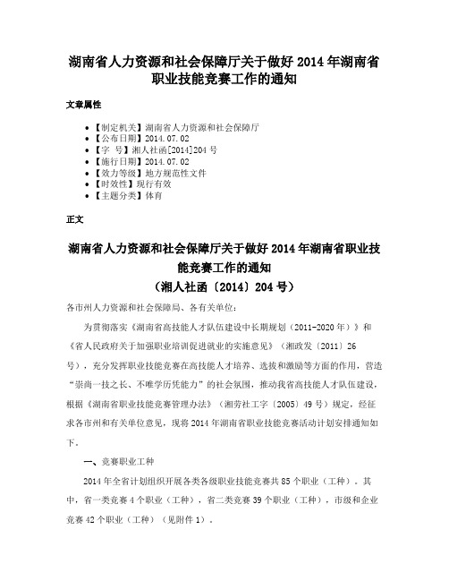 湖南省人力资源和社会保障厅关于做好2014年湖南省职业技能竞赛工作的通知