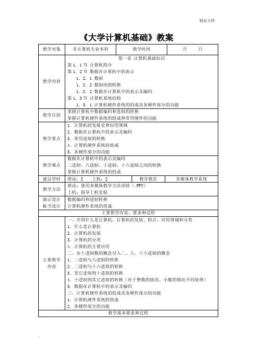 《大学计算机基础》教案