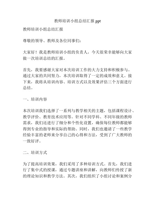 教师培训小组总结汇报ppt