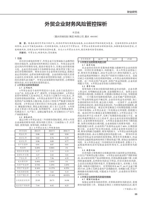 外贸企业财务风险管控探析