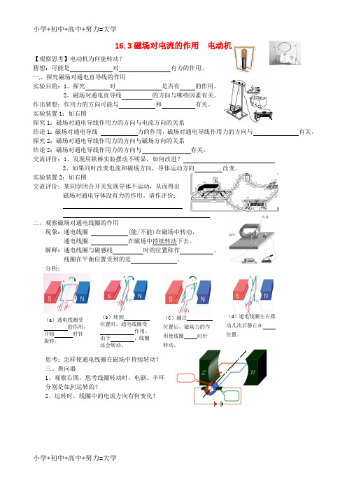 配套K12九年级物理下册 16.3 磁场对电流的作用 电动机学案(无答案) 苏科版