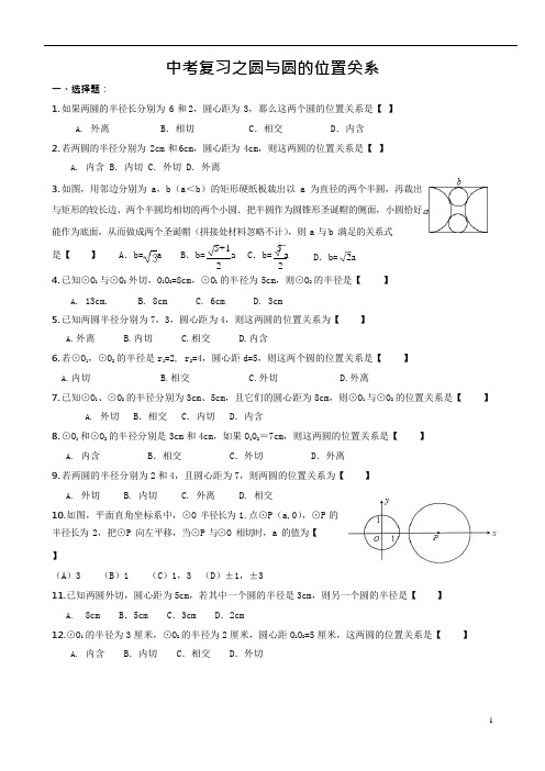 (完整版)初中中考复习之圆与圆的位置关系(精编含答案)