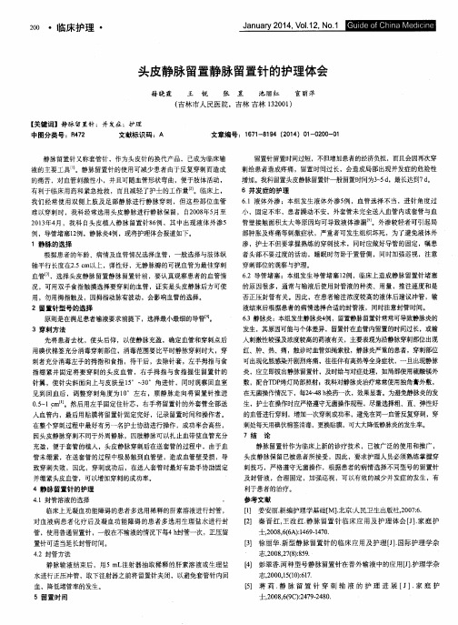 头皮静脉留置静脉留置针的护理体会