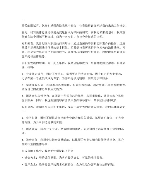 律师面试未来工作规划