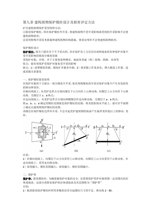 第九章 建构筑物保护煤柱设计及损害评定方法