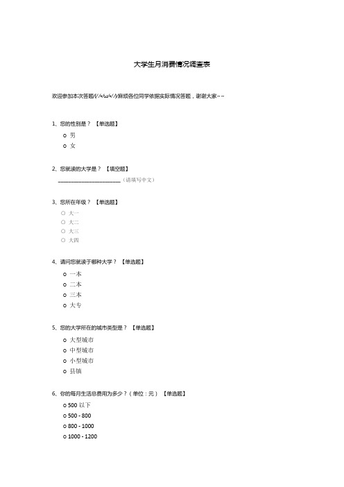 大学生月消费情况调查表模板