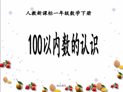 人教新课标数学一年级下册《100以内数的认识整理和复习》