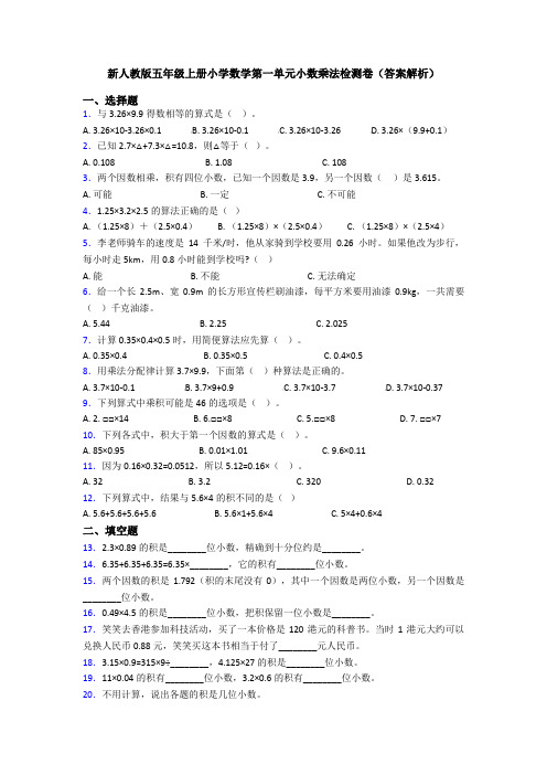 新人教版五年级上册小学数学第一单元小数乘法检测卷(答案解析)