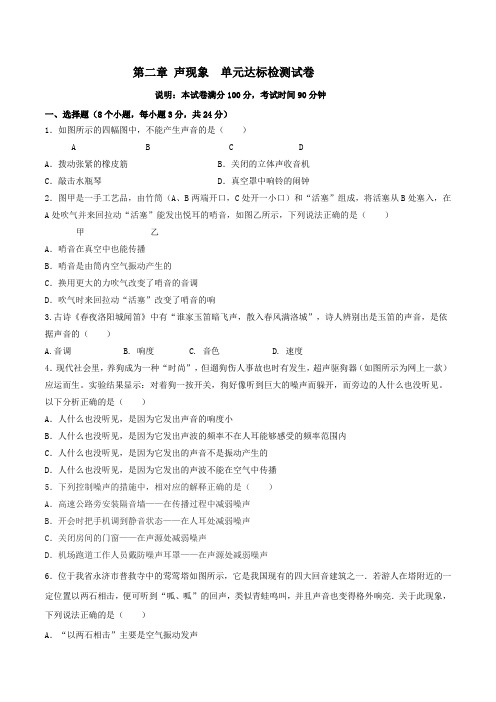 第二章 声现象 单元达标检测试卷  (原卷版)