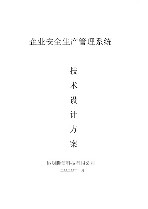 (完整word版)企业安全生产管理系统技术设计方案(产品简介).docx