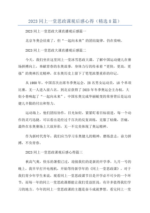 2023同上一堂思政课观后感心得(精选8篇)