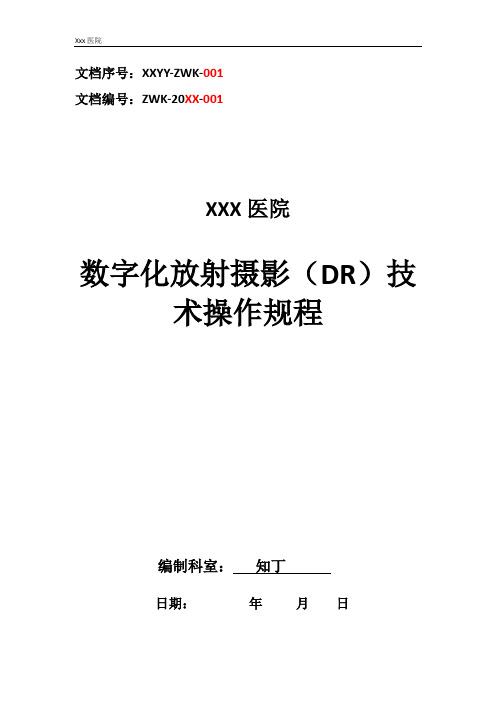 医院数字化放射摄影(DR)技术操作规程