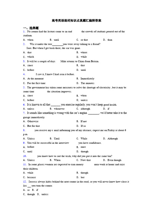 高考英语连词知识点真题汇编附答案