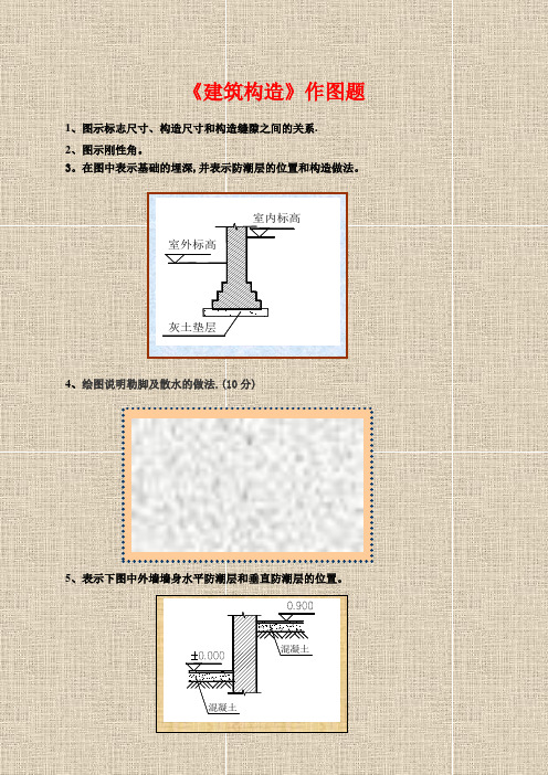 《建筑构造》作图题