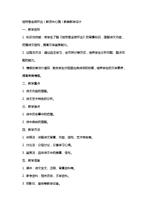 桂枝香金陵怀古(教师中心稿) 教案教学设计