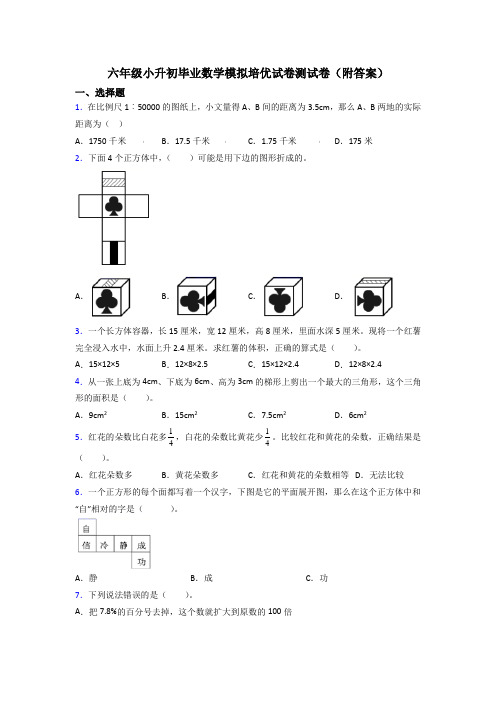 六年级小升初毕业数学模拟培优试卷测试卷(附答案)