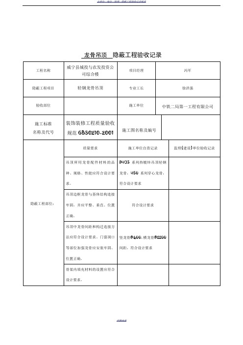 轻钢龙骨隐蔽工程验收记录表