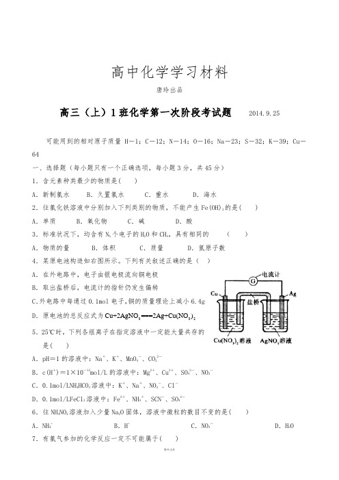 高三(上)1班化学第一次阶段考试题 2014.9.25.docx