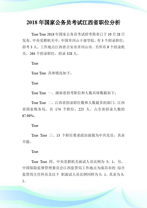 国家公务员考试江西省职位分析.doc