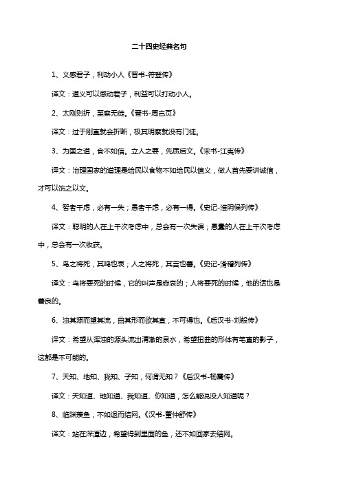 高中语文名言警句二十四史经典名句新人教版【word版】.doc