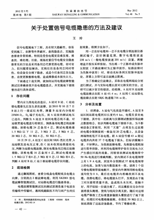 关于处置信号电缆隐患的方法及建议